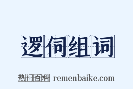 逻伺组词是什么意思的图片
